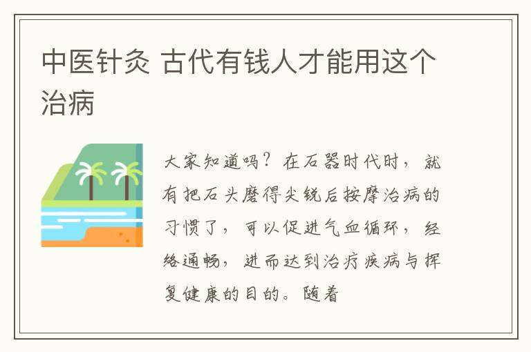 中医针灸 古代有钱人才能用这个治病