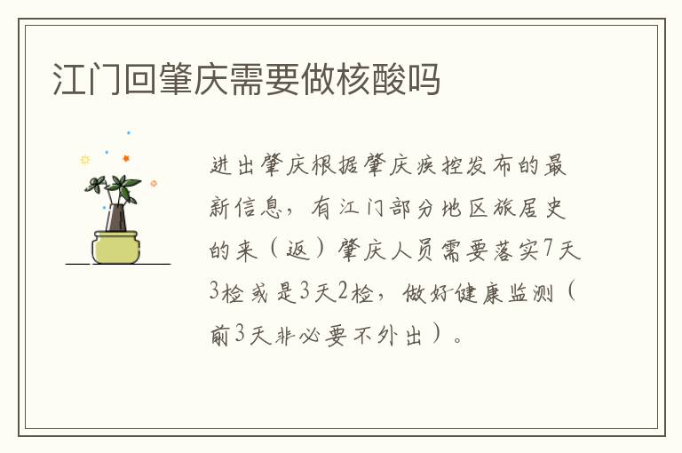 江门回肇庆需要做核酸吗