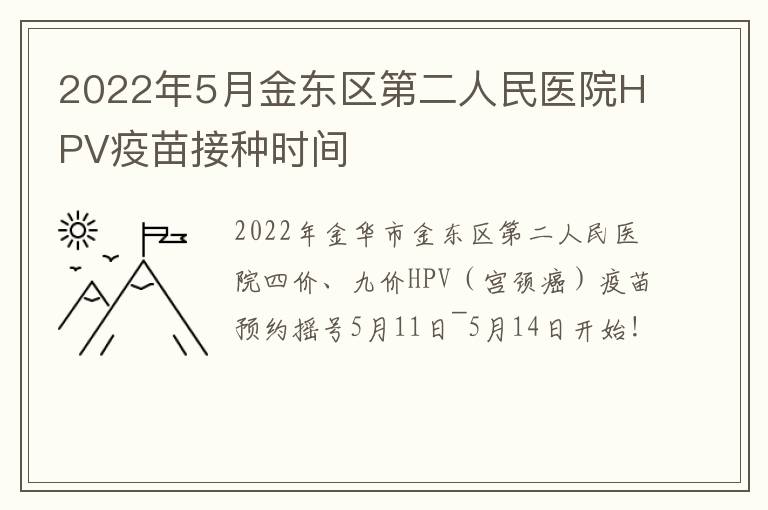 2022年5月金东区第二人民医院HPV疫苗接种时间