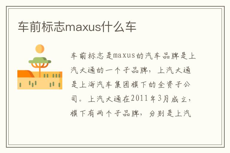 车前标志maxus什么车