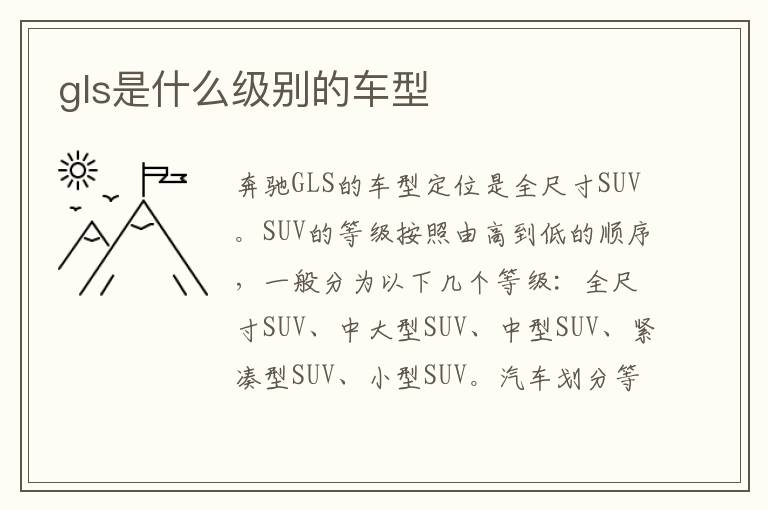 gls是什么级别的车型