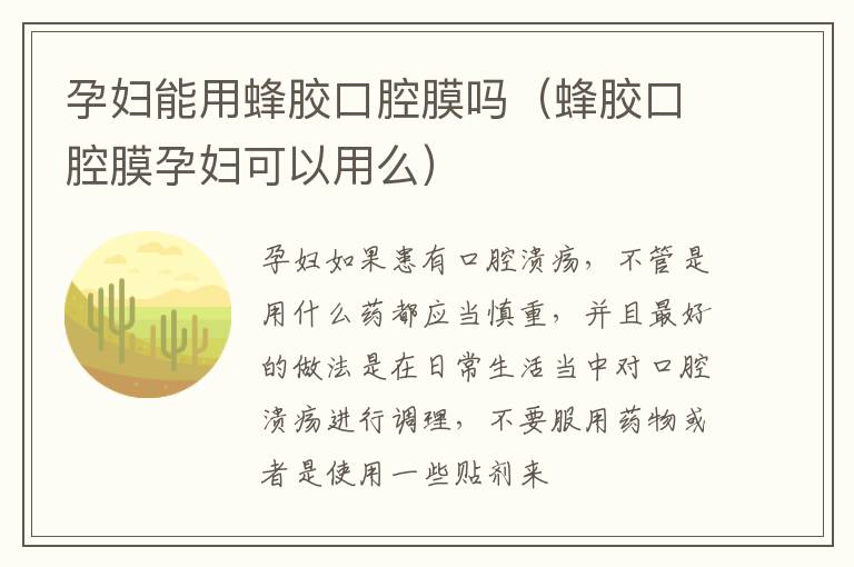 孕妇能用蜂胶口腔膜吗（蜂胶口腔膜孕妇可以用么）