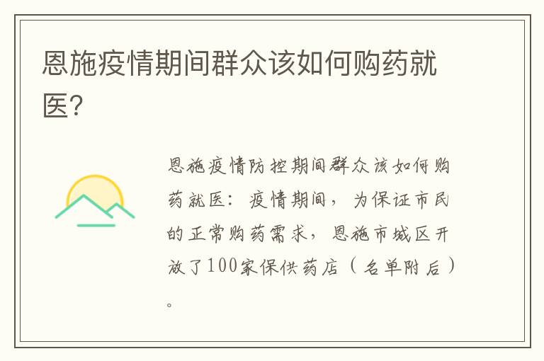 恩施疫情期间群众该如何购药就医？