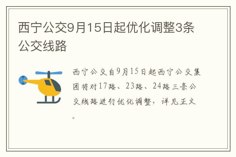 西宁公交9月15日起优化调整3条公交线路