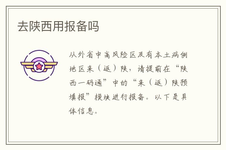 去陕西用报备吗