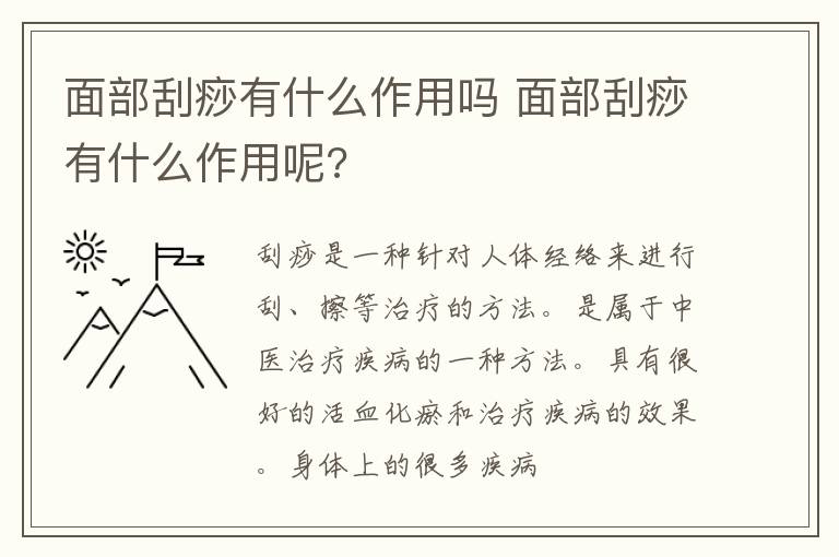 面部刮痧有什么作用吗 面部刮痧有什么作用呢?