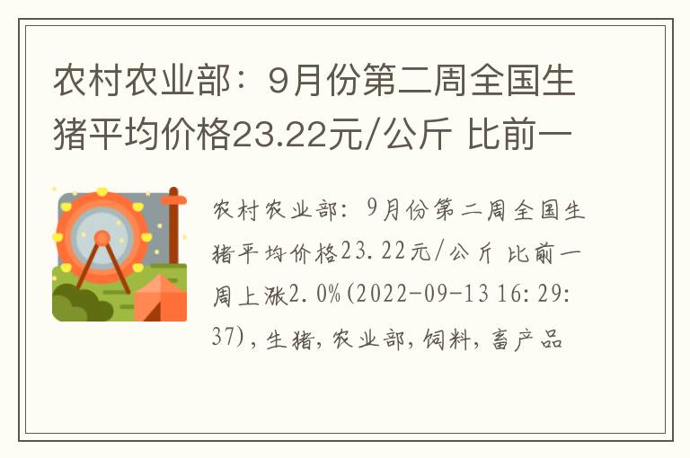 农村农业部：9月份第二周全国生猪平均价格23.22元/公斤 比前一周上涨2.0%(2022-09-13 16:29:37)