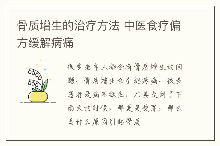 骨质增生的治疗方法 中医食疗偏方缓解病痛