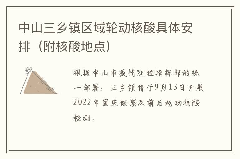 中山三乡镇区域轮动核酸具体安排（附核酸地点）