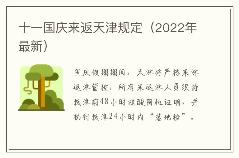 十一国庆来返天津规定（2022年最新）