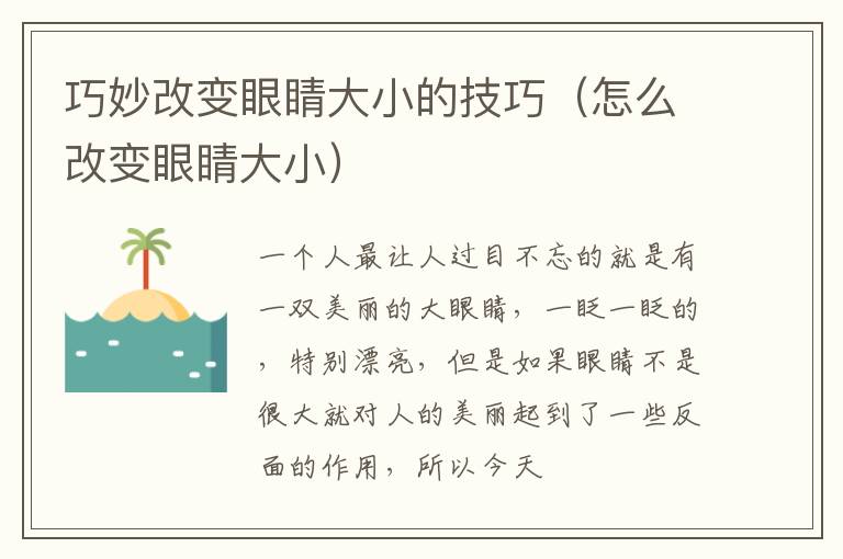 巧妙改变眼睛大小的技巧（怎么改变眼睛大小）