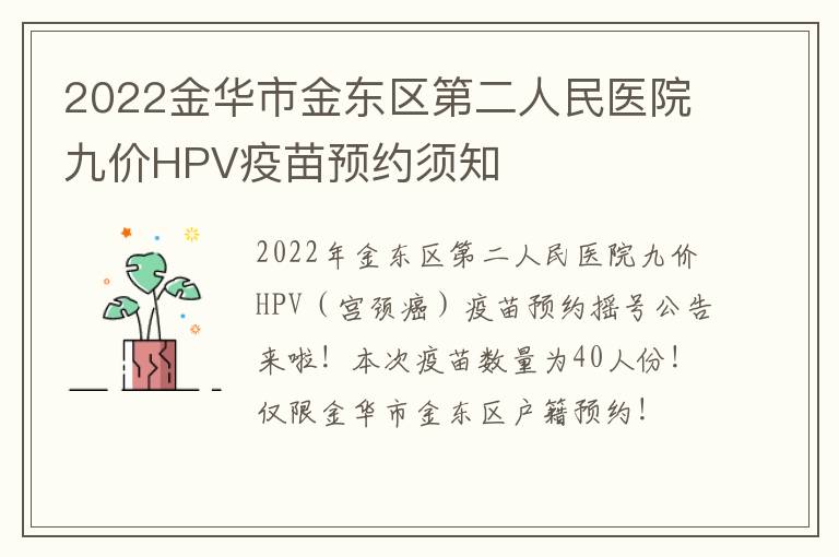 2022金华市金东区第二人民医院九价HPV疫苗预约须知