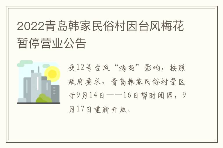 2022青岛韩家民俗村因台风梅花暂停营业公告