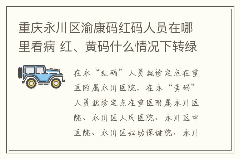 重庆永川区渝康码红码人员在哪里看病 红、黄码什么情况下转绿码