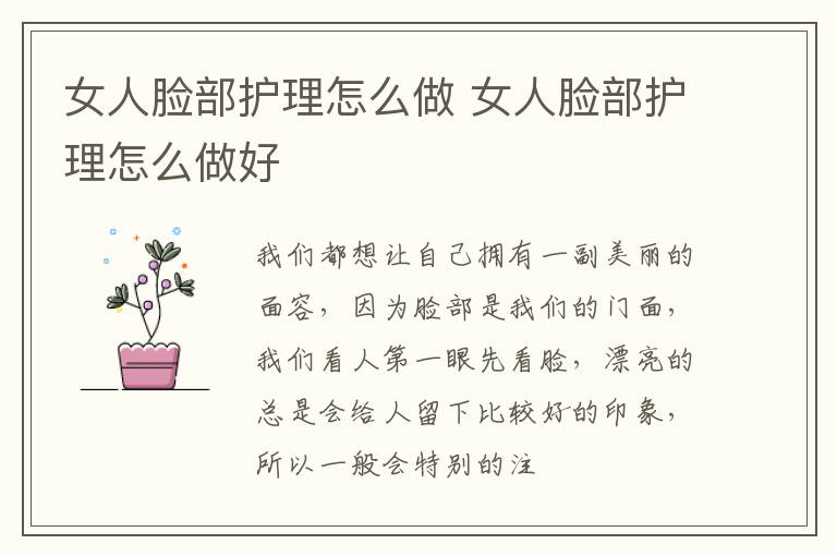 女人脸部护理怎么做 女人脸部护理怎么做好