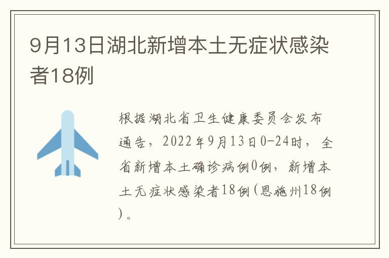 9月13日湖北新增本土无症状感染者18例