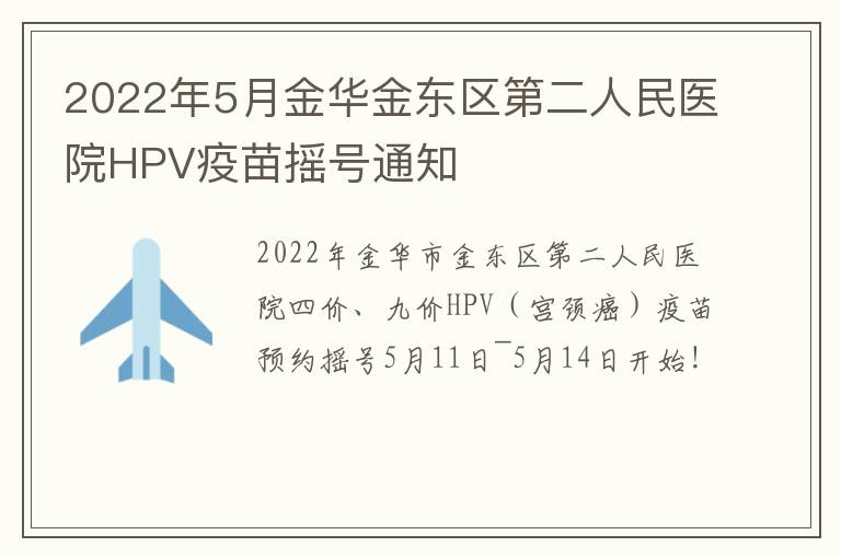 2022年5月金华金东区第二人民医院HPV疫苗摇号通知