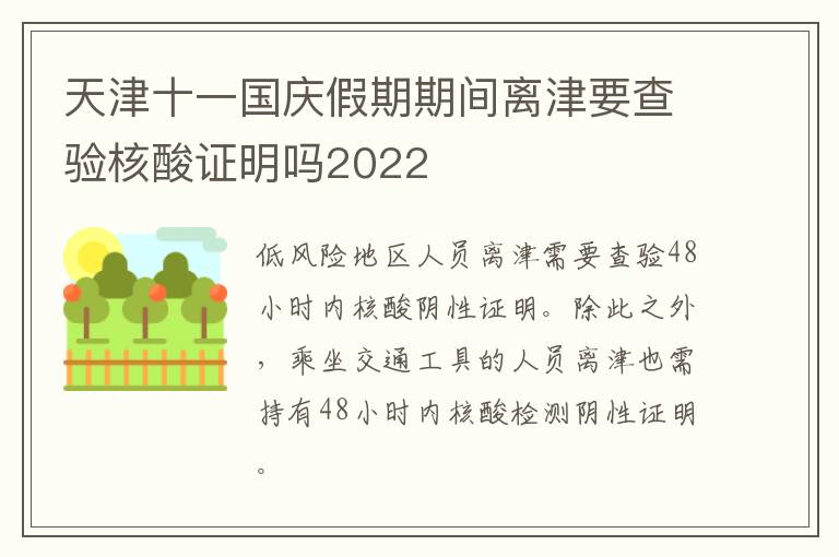 天津十一国庆假期期间离津要查验核酸证明吗2022