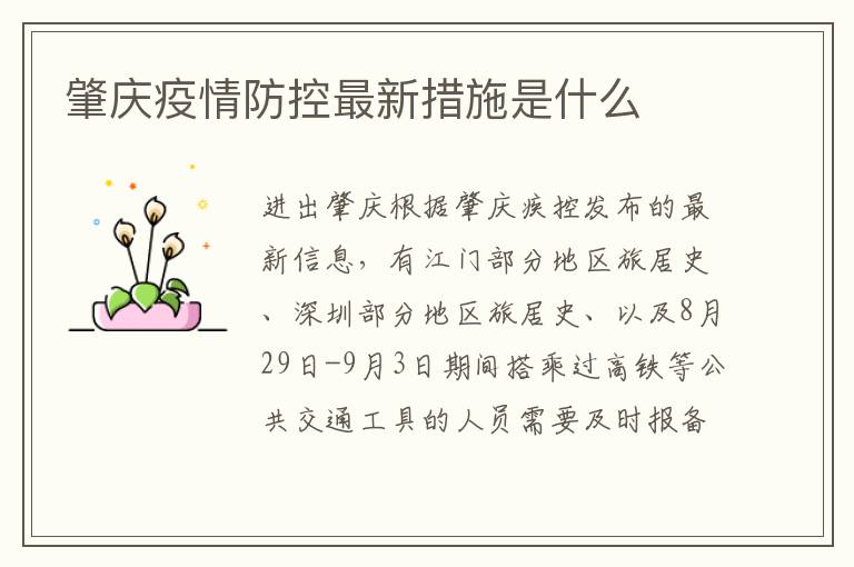 肇庆疫情防控最新措施是什么