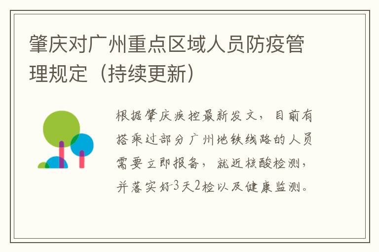 肇庆对广州重点区域人员防疫管理规定（持续更新）