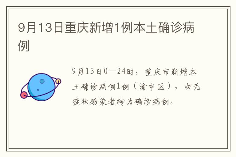 9月13日重庆新增1例本土确诊病例