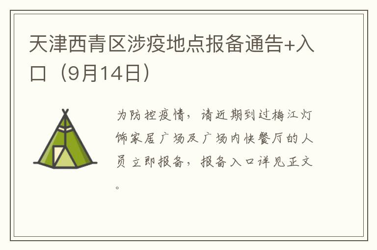 天津西青区涉疫地点报备通告+入口（9月14日）