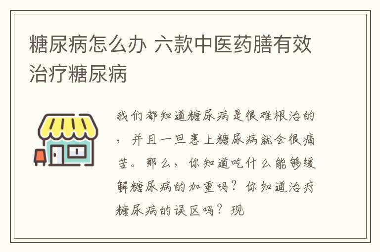 糖尿病怎么办 六款中医药膳有效治疗糖尿病