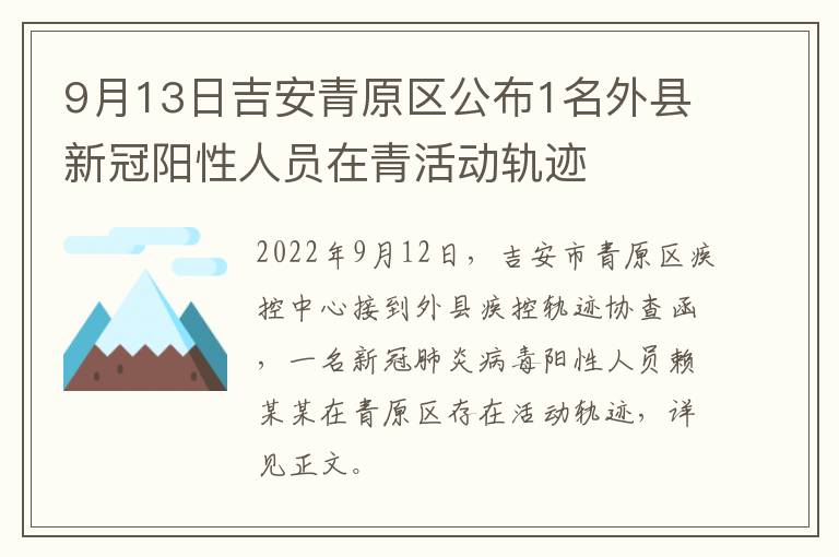 9月13日吉安青原区公布1名外县新冠阳性人员在青活动轨迹