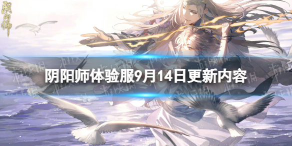 阴阳师体验服9月14日更新内容 阴阳师六周年活动开启