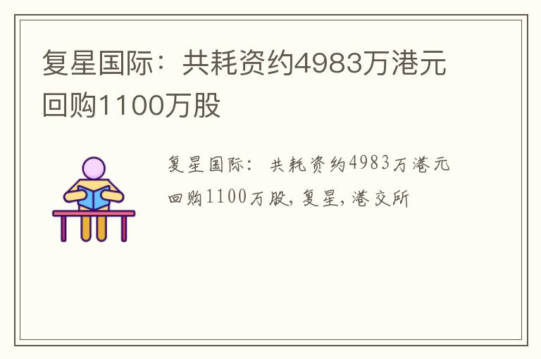 复星国际：共耗资约4983万港元回购1100万股