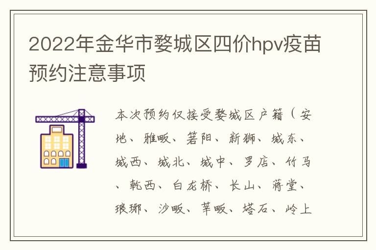 2022年金华市婺城区四价hpv疫苗预约注意事项