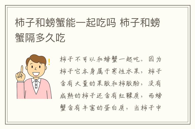 柿子和螃蟹能一起吃吗 柿子和螃蟹隔多久吃