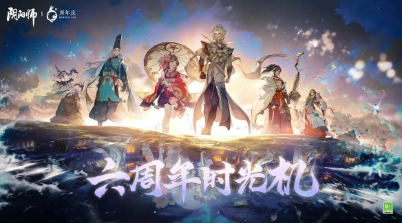 阴阳师六周年时光机入口 阴阳师六周年时光机玩法攻略