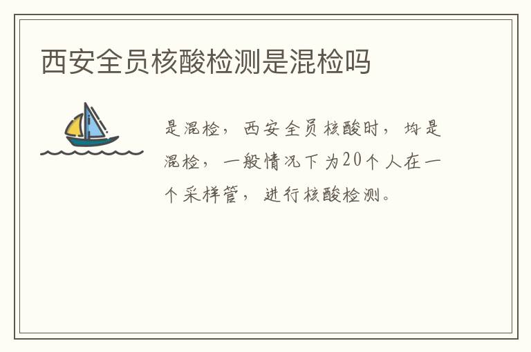 西安全员核酸检测是混检吗