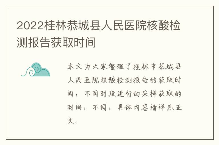 2022桂林恭城县人民医院核酸检测报告获取时间