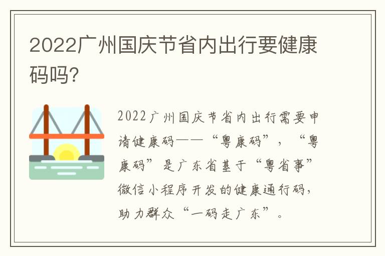 2022广州国庆节省内出行要健康码吗？
