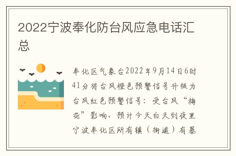 2022宁波奉化防台风应急电话汇总