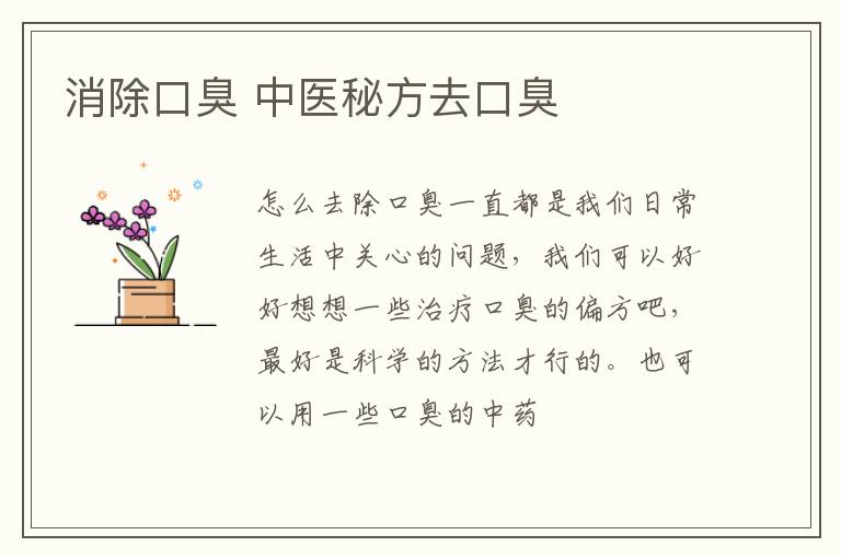 消除口臭 中医秘方去口臭