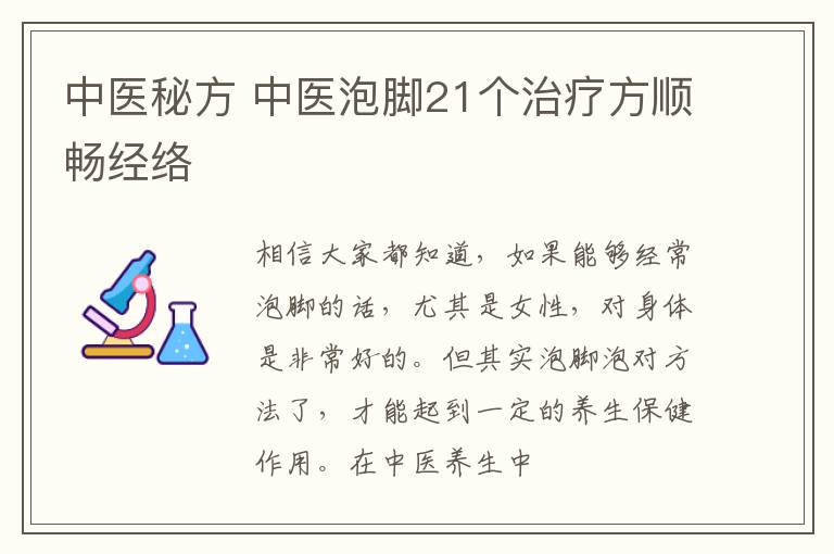 中医秘方 中医泡脚21个治疗方顺畅经络