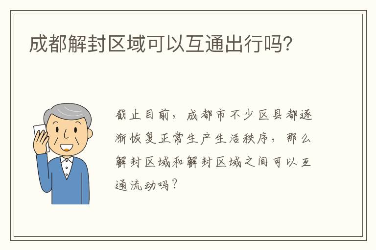 成都解封区域可以互通出行吗？