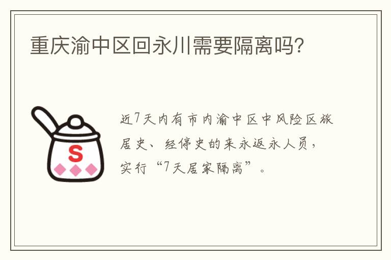 重庆渝中区回永川需要隔离吗？