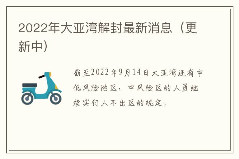 2022年大亚湾解封最新消息（更新中）