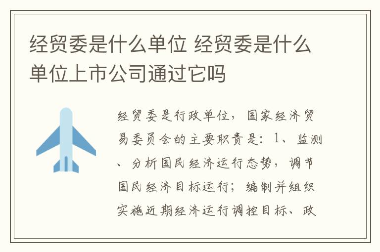 经贸委是什么单位 经贸委是什么单位上市公司通过它吗