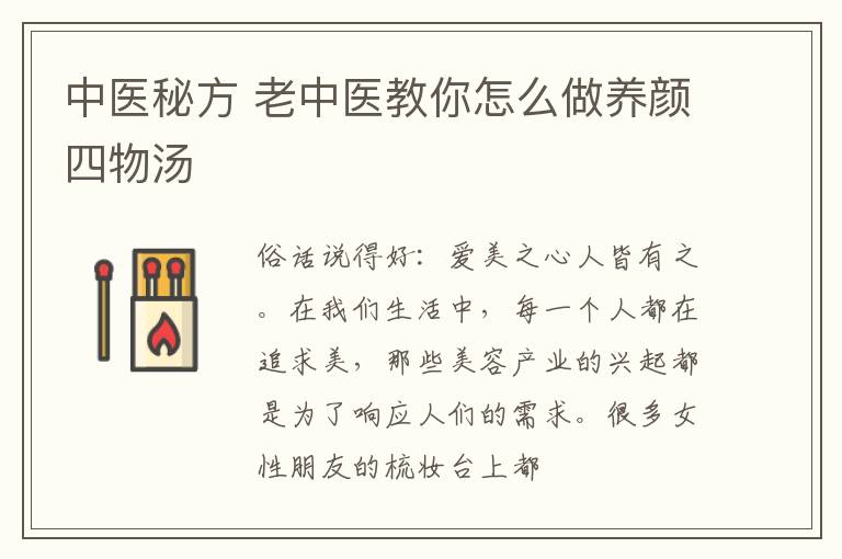 中医秘方 老中医教你怎么做养颜四物汤