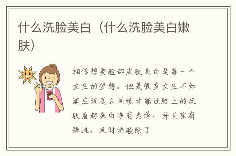 什么洗脸美白（什么洗脸美白嫩肤）