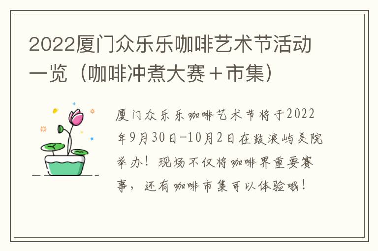 2022厦门众乐乐咖啡艺术节活动一览（咖啡冲煮大赛＋市集）