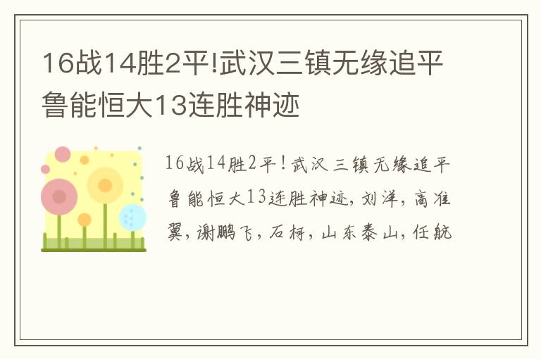 16战14胜2平!武汉三镇无缘追平鲁能恒大13连胜神迹