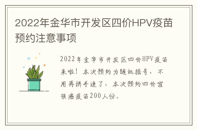 2022年金华市开发区四价HPV疫苗预约注意事项