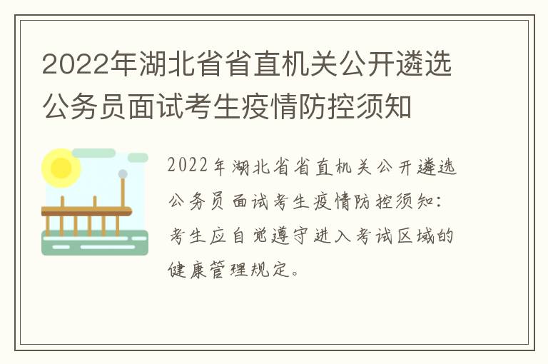 2022年湖北省省直机关公开遴选公务员面试考生疫情防控须知
