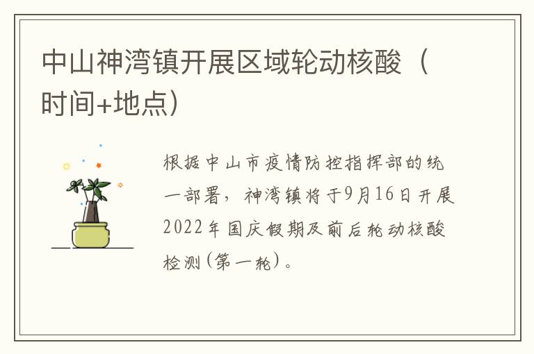 中山神湾镇开展区域轮动核酸（时间+地点）